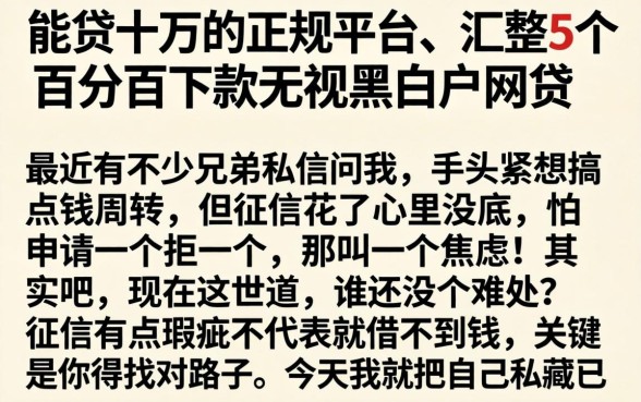 能贷十万的正规平台，汇整5个百分百下款无视黑白户网贷