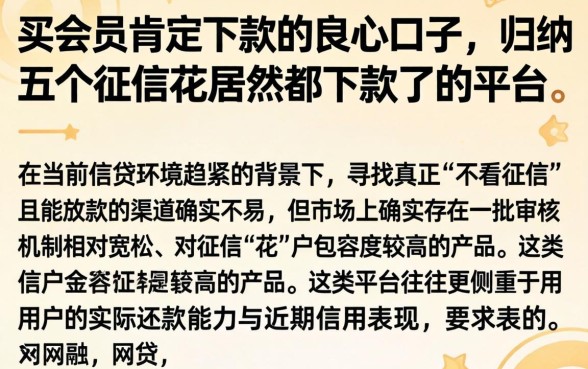 买会员肯定下款的良心口子，归纳五个征信花居然都下款了的平台