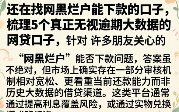 还在找网黑烂户能下款的口子，梳理5个真正无视逾期大数据的网贷口子