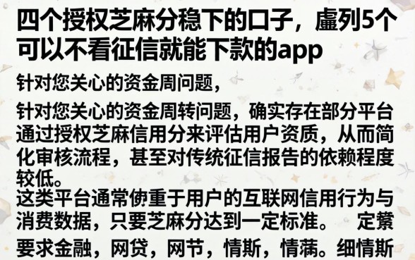 四个授权芝麻分稳下的口子，胪列5个可以不看征信就能下款的app