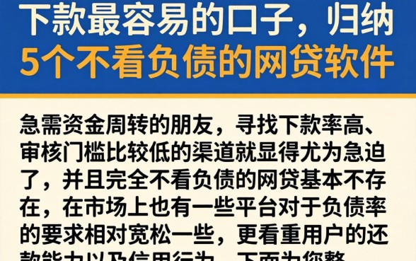 下款最容易的口子，归纳5个不看负债的网贷软件