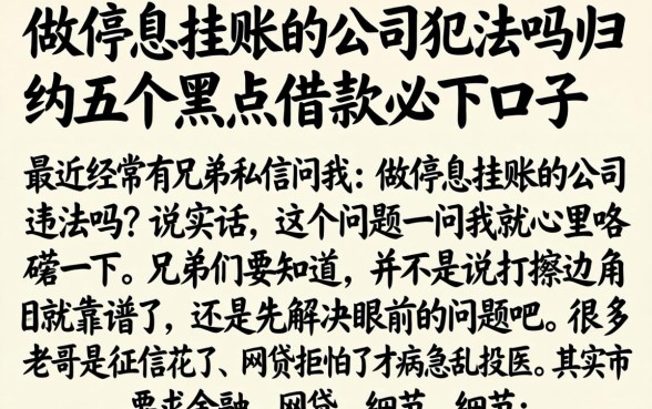 做停息挂账的公司犯法吗，归纳五个黑户借款必下口子