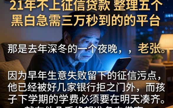 21年不上征信的贷款，整理五个黑户急需三万秒到的的平台