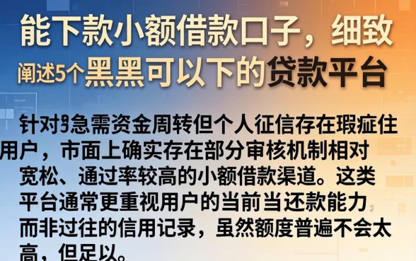 能下款小额借款口子，细致阐述5个黑户可以下的贷款平台