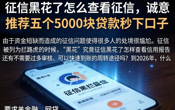 征信黑花了怎么查看征信，诚意推荐五个5000块贷款秒下口子