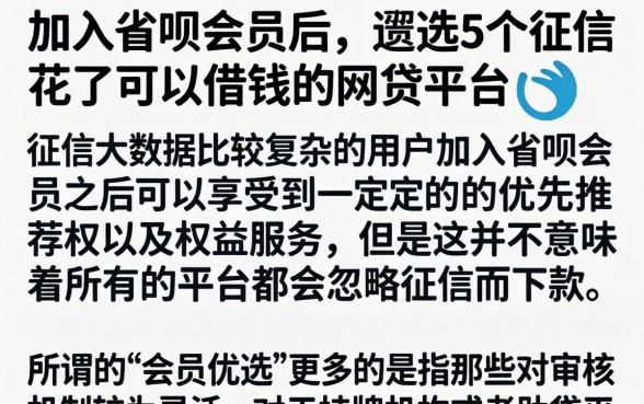 加入省呗会员后，遴选5个征信花了可以借钱的网贷平台