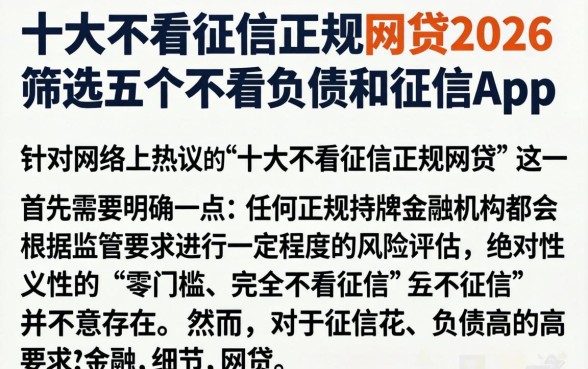 十大不看征信正规网贷2026，筛选五个不看负债和征信的app