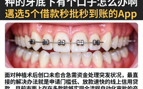 种的牙底下有个口子怎么办啊，遴选5个借款秒批秒到账的app