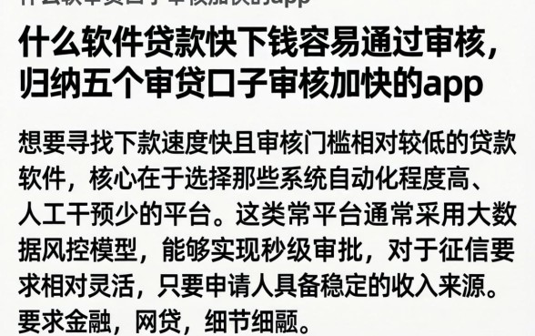 什么软件贷款快下钱容易通过审核，归纳五个审贷口子审核加快的app