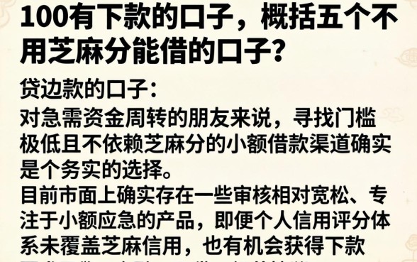 100有下款的口子，概括五个不用芝麻分能借的口子