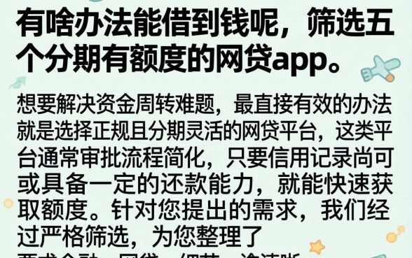 有啥办法能借到钱呢，筛选五个分期有额度的网贷app