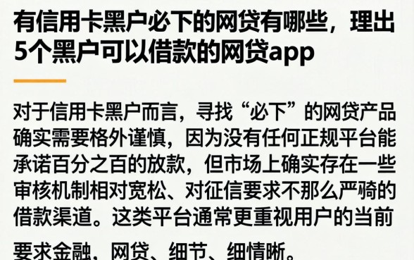有信用卡黑户必下的网贷有哪些，理出5个黑户可以借款的网贷app