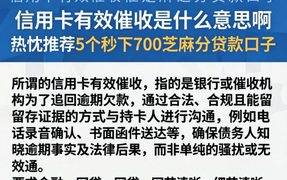 信用卡有效催收是什么意思啊，热忱推荐5个秒下700芝麻分贷款口子
