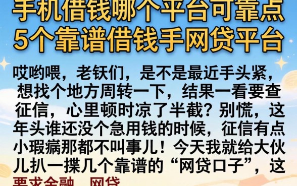 手机借钱哪个平台可靠点，枚举5个靠谱借钱的网贷平台