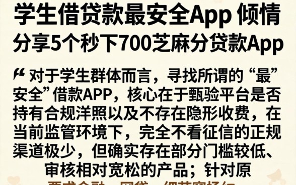 学生借贷款最安全的app，倾情分享5个秒下700芝麻分贷款app