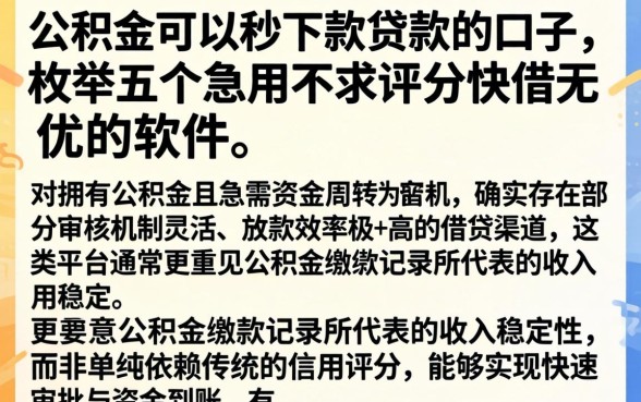 公积金可以秒下款贷款的口子，枚举五个急用不求评分快借无忧的软件
