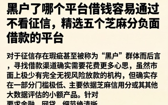 黑户了哪个平台借钱容易通过不看征信，精选五个芝麻分负面借款的平台