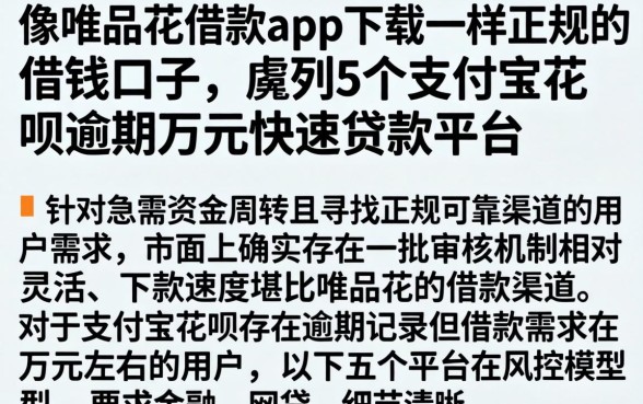 像唯品花借款app下载一样正规的借钱口子，胪列5个支付宝花呗逾期万元快速贷款平台