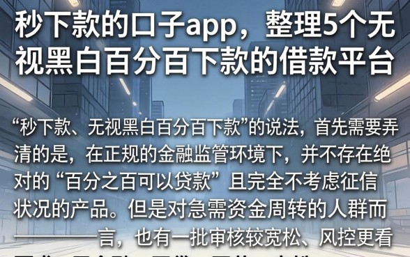 秒下款的口子app，整理5个无视黑白百分百下款的借款平台