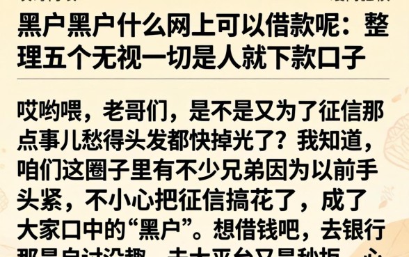 黑户黑户什么网上可以借款呢，整理五个无视一切是人就下款口子