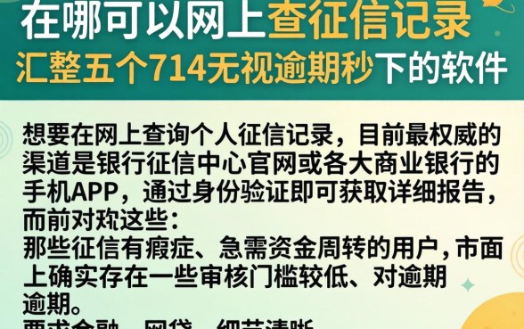 在哪可以网上查征信记录，汇整五个714无视逾期秒下的软件