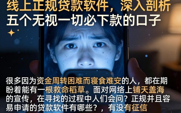 线上正规贷款软件，深入剖析五个无视一切必下款的口子
