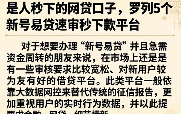 是人秒下的网贷口子，罗列5个新号易贷速审秒下款平台