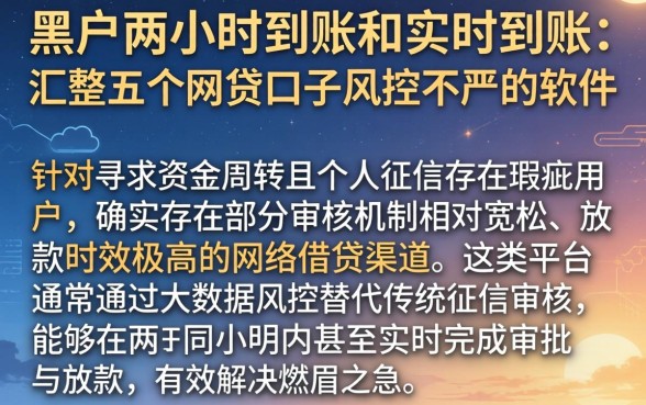 黑户两小时到账和实时到账，汇整五个网贷口子风控不严的软件