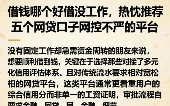 借钱哪个好借没工作，热忱推荐五个网贷口子风控不严的平台