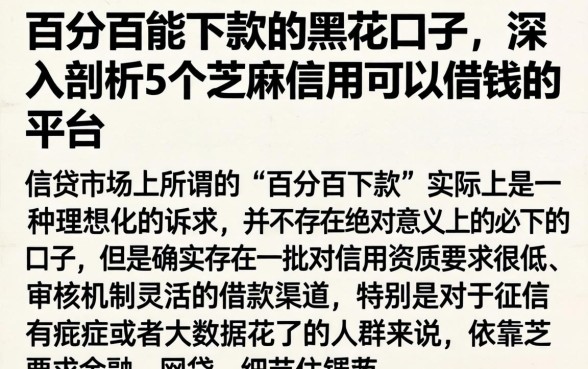 百分百能下款的黑花口子，深入剖析5个芝麻信用可以借钱的平台