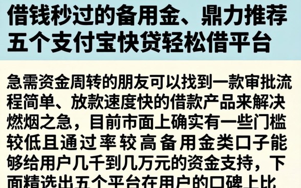 借钱秒过的备用金，鼎力推荐五个支付宝快贷轻松借平台