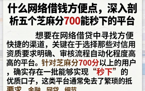 什么网络借钱方便点，深入剖析五个芝麻分700能秒下的平台