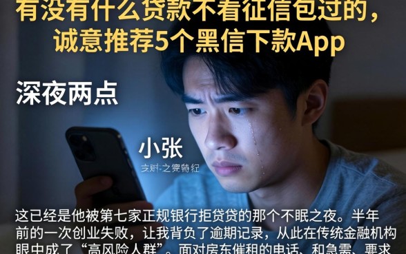 有没有什么贷款不看征信包过的，诚意推荐5个黑户下款app