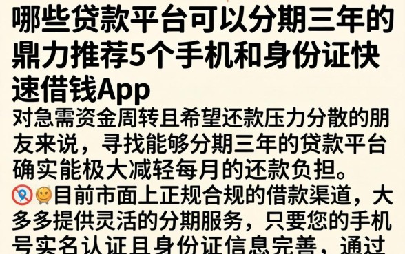 哪些贷款平台可以分期三年的，鼎力推荐5个手机和身份证快速借钱app