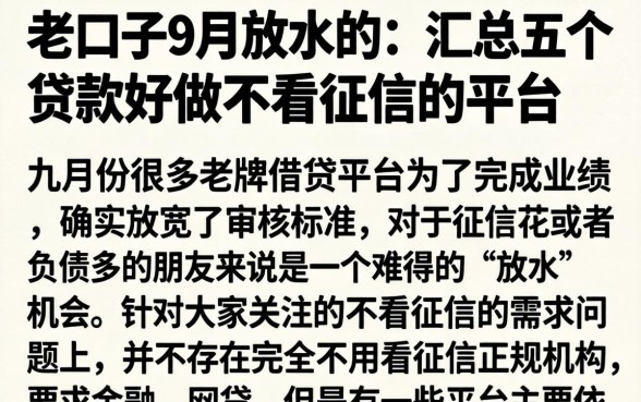 老口子9月放水的，汇总五个贷款好做不看征信的平台