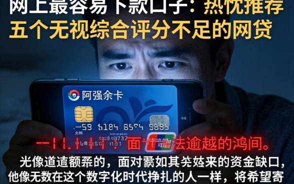 网上最容易下款的口子，热忱推荐五个无视综合评分不足的网贷