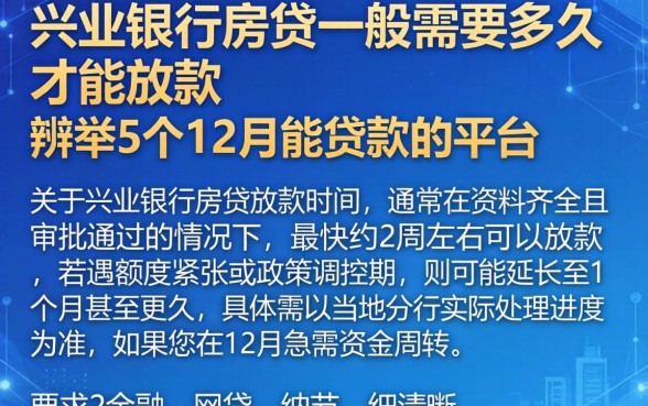 兴业银行房贷一般需要多久才能放款，枚举5个12月能贷款的平台