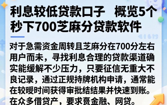 利息较低的贷款口子，概览5个秒下700芝麻分贷款软件