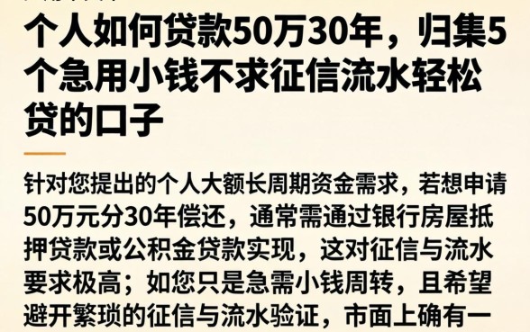 个人如何贷款50万30年，归集5个急用小钱不求征信流水轻松贷的口子