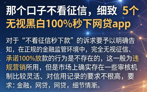 那个口子不看征信，细致阐述5个无视黑白100%秒下网贷app