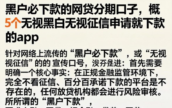 黑户必下款的网贷分期口子，概括5个无视黑白无视征信申请就下款的app