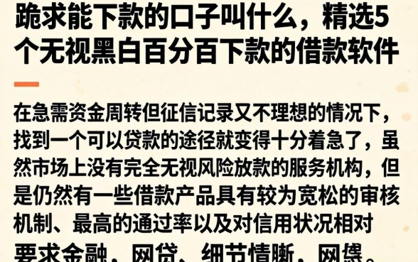 跪求能下款的口子叫什么，精选5个无视黑白百分百下款的借款软件