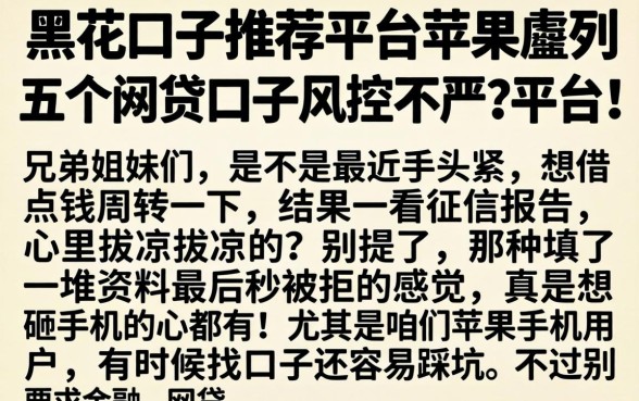 黑花口子推荐平台苹果，胪列五个网贷口子风控不严的平台