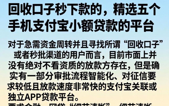 回收口子秒下款的，精选五个手机支付宝小额贷款的平台