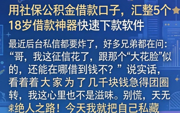 用社保公积金借款口子，汇整5个18岁借款神器快速下款软件