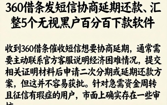 360借条发短信协商延期还款，汇整5个无视黑户百分百下款软件