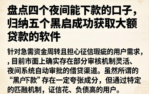 盘点四个夜间能下款的口子，归纳五个黑户成功获取大额贷款的软件