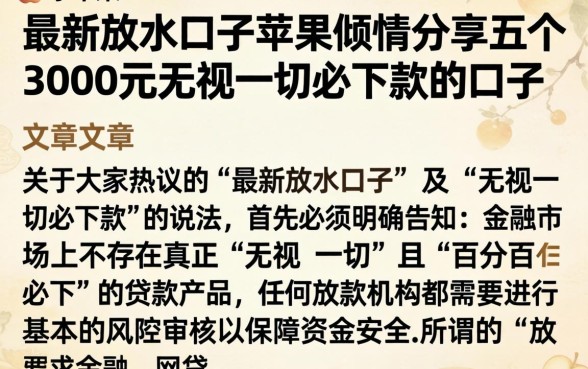 最新放水的口子苹果，倾情分享五个3000元无视一切必下款的口子