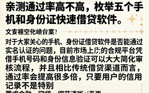 亲测通过率高不高，枚举五个手机和身份证快速借钱软件