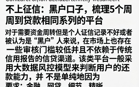 不上征信的黑户口子，梳理5个周周到贷款相同系列的平台